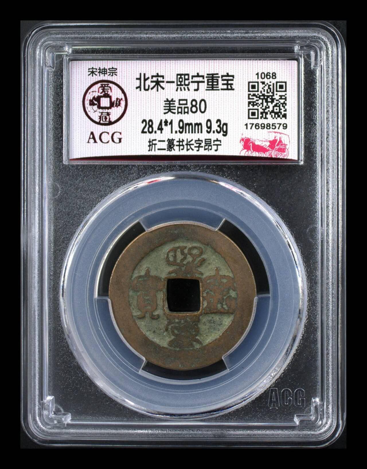 周六拍场，纸币、古币、邮票 🔥🔥  网红👉 哭壶蛋宝币👈 🔥 🔥 爱藏评级—北宋—熙宁重宝—折二篆书长字昂宁，鸟虫篆就是这个了，目前此版别不太好找了，不懂的老铁可以百度一下，闲鱼上裸币都卖一百多，此版别比较少见，文字艺术性极高！