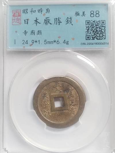 评级币 纪念币 硬币 - 厌胜钱。