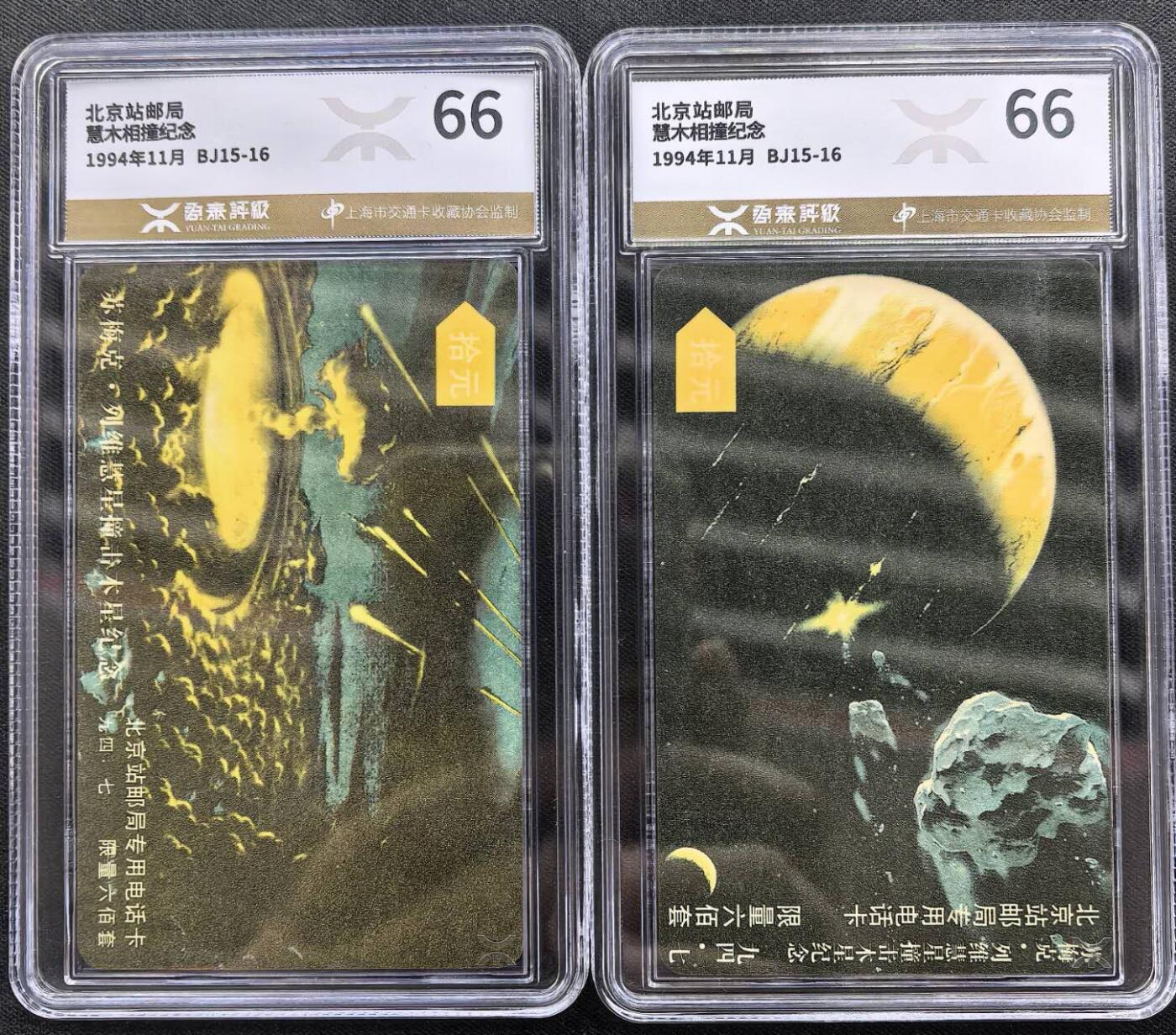 中国集卡电话磁卡专场拍卖（三十一） 北京太科卡彗星发行量600套源泰评级66分