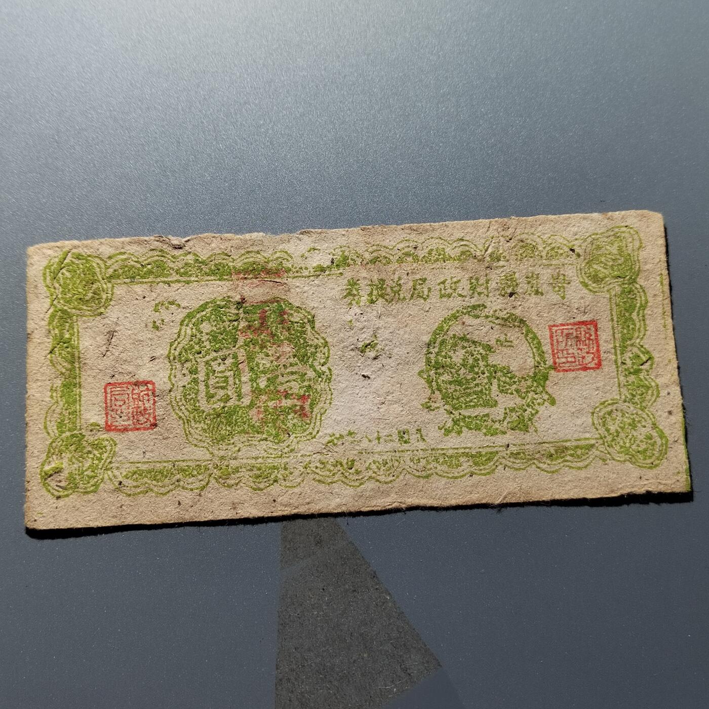 PCAI钱币24-338  纸币纸品票据小专场 岚县一元