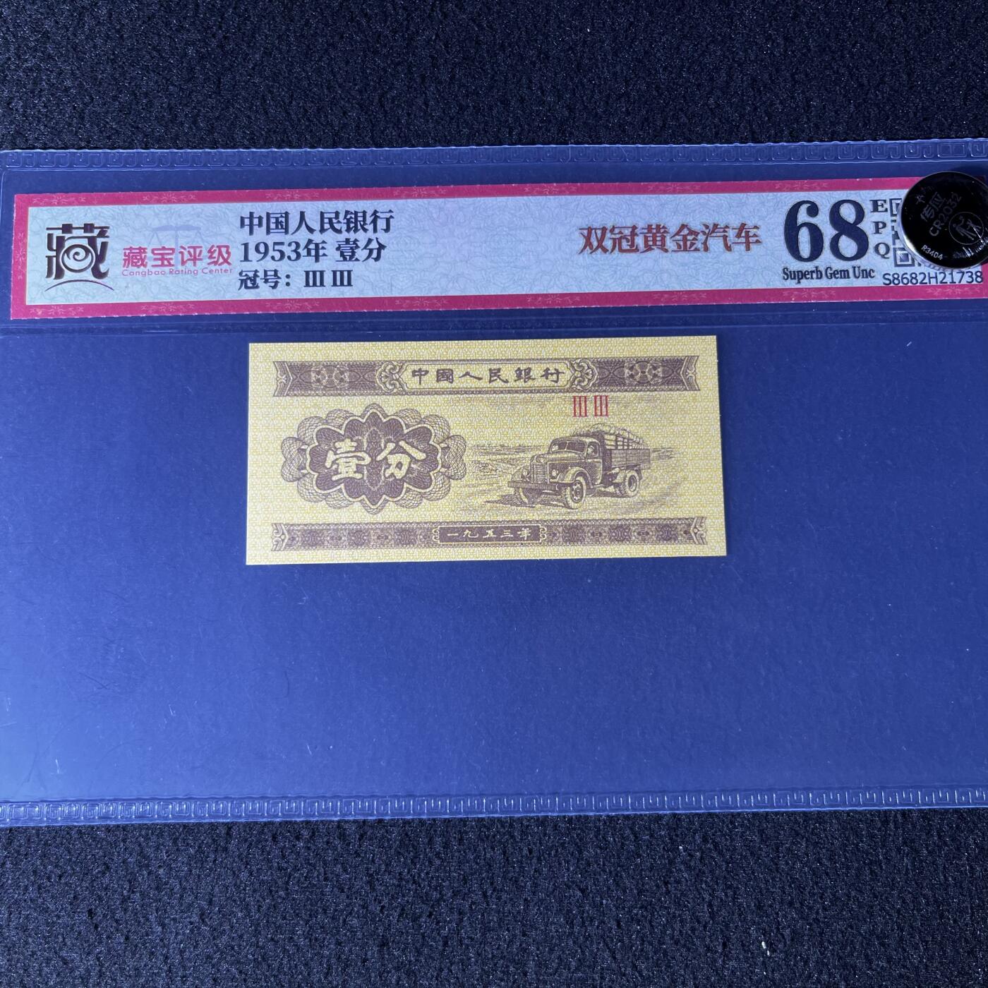 【错版】1953年壹分，双冠，黄金汽车，68分！