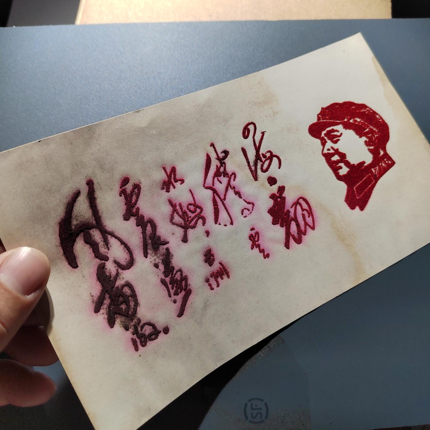 PCAI钱币24-337  纸币纸品票据小专场 毛主席语录  植绒