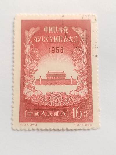 邮票专场 1956年 中国共产党第八次代表大会纪念邮票。