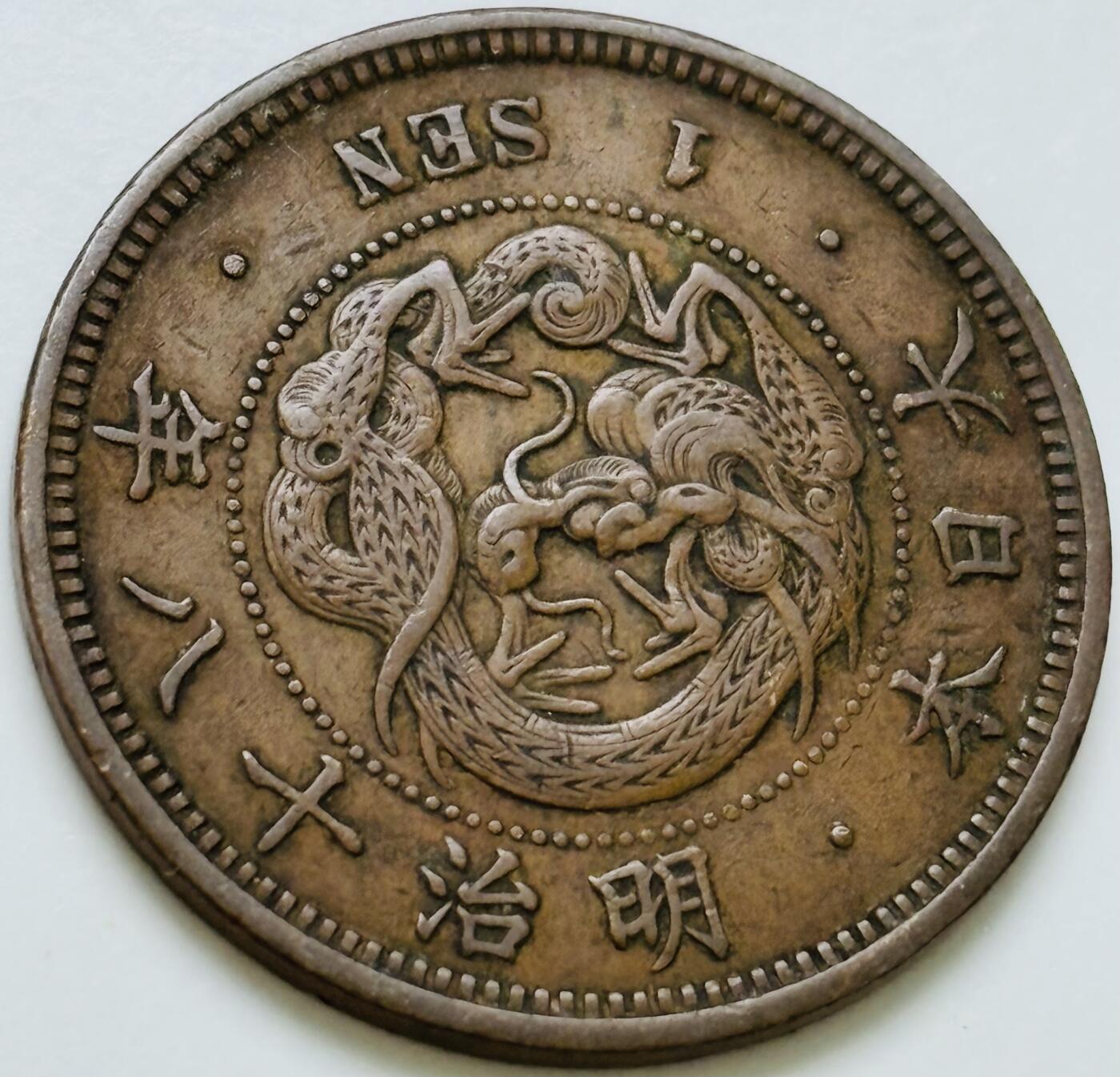 文馨钱币收藏第 240 场，各国老铜币，欢迎关注 极美品日本明治十八年龙一钱铜板