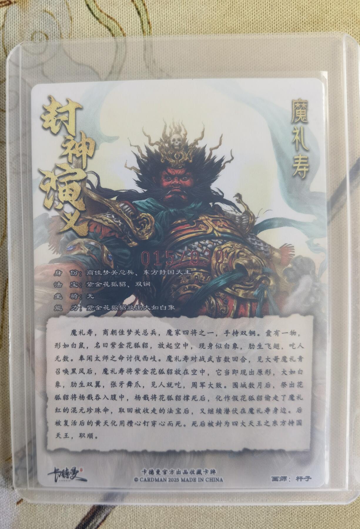 奇趣收藏卡牌拍卖第14场（拍品持续增加中） 【亲签卡】卡德曼 封神演义 杆子亲签 魔礼寿，红编015/030，全新覆膜卡夹保护 可参加卡德曼36兑换42张亲签评级卡活动