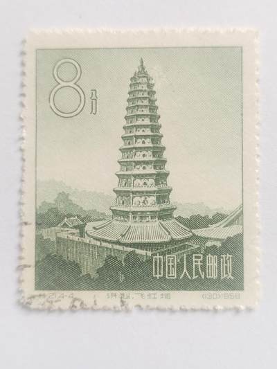 邮票专场 - 1958年 飞虹塔纪念邮票。