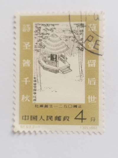邮票专场 1962年 杜甫诞生1250周年纪念邮票。