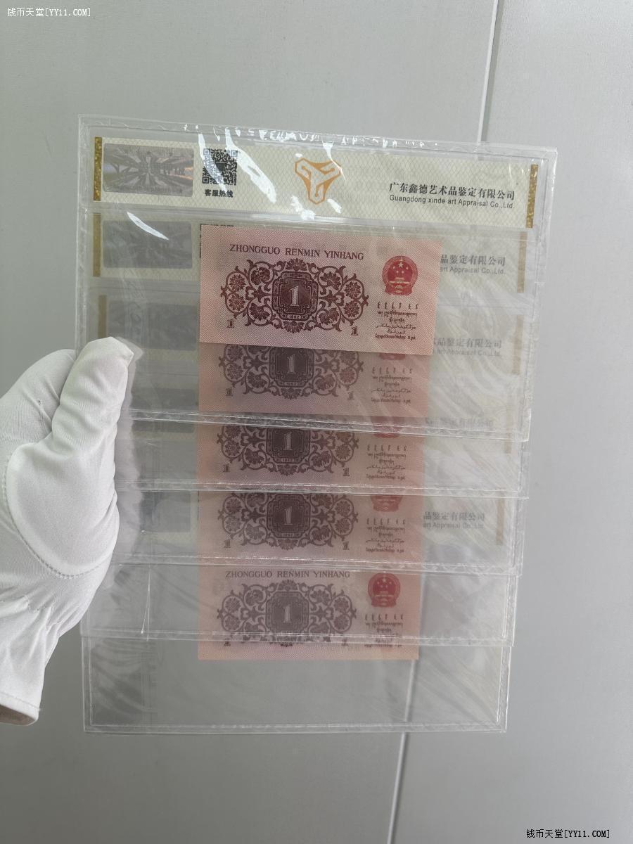 三版壹角标十连68分评级币