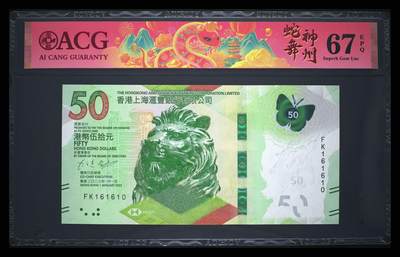 爱藏评级2023年香港汇丰50蝴蝶钞数三倒置王 - 爱藏评级2023年香港汇丰50蝴蝶钞数三倒置王