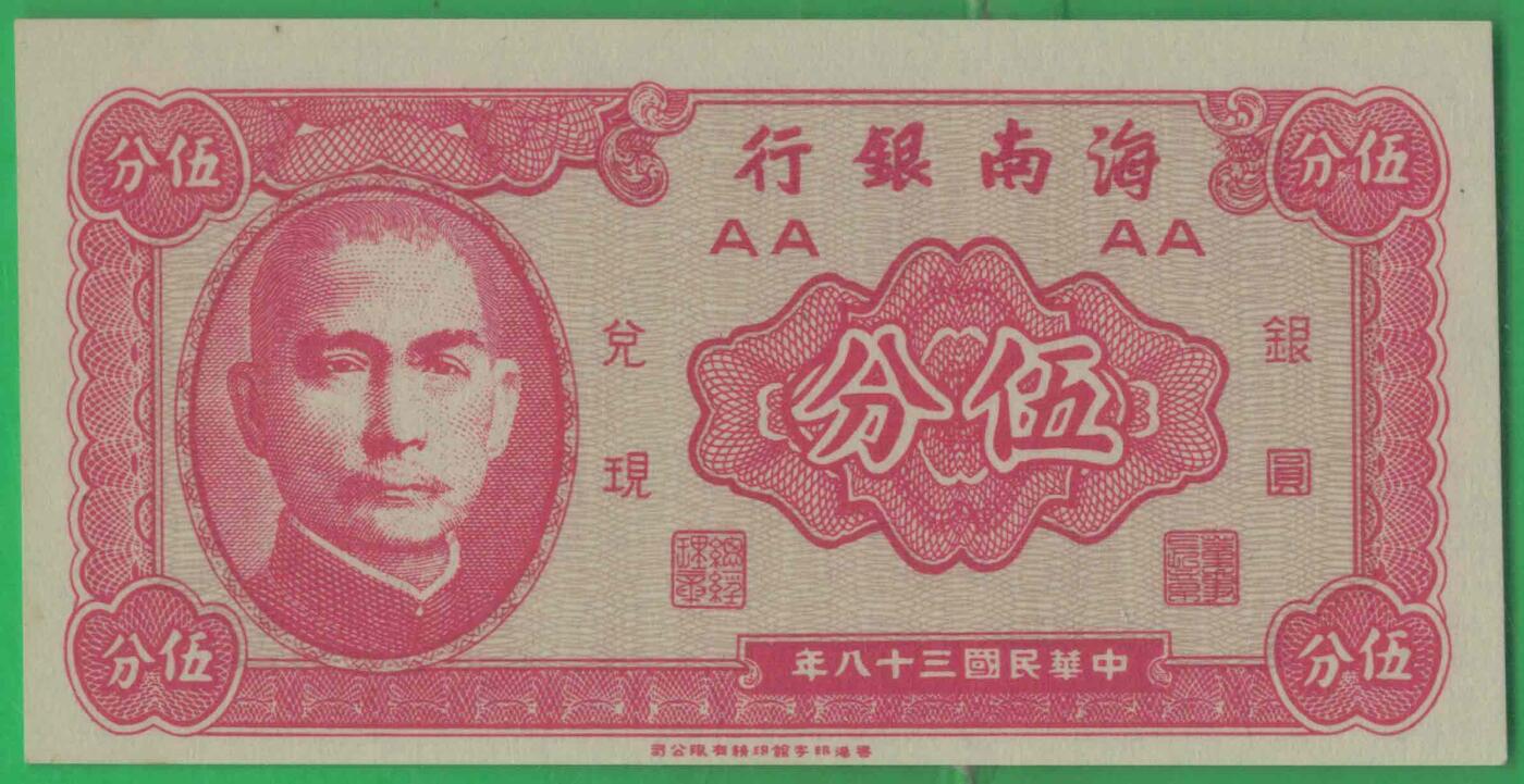 海南银行1949年(民国三十八年)伍分(五分 5分) AA冠 实物图 UNC