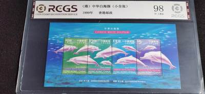 刘世昌艺术品销售中心～虎踞龙蟠*金杨在线联拍群第518期 - 中国香港1999年《中华白海豚》小全张（中钱国信 98VF上美品 串号：48703899695）1枚。