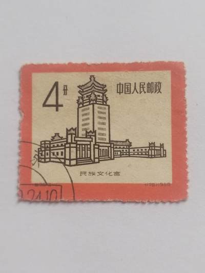 邮票专场 1958年 民族文化宫纪念邮票。