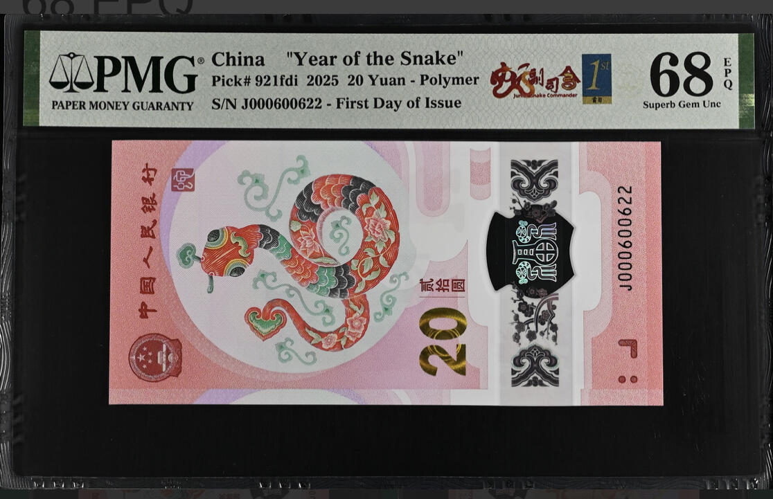 小骏钱币 蛇钞小司令全偶206数三