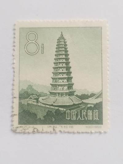 邮票专场 1958年 飞虹塔纪念邮票。