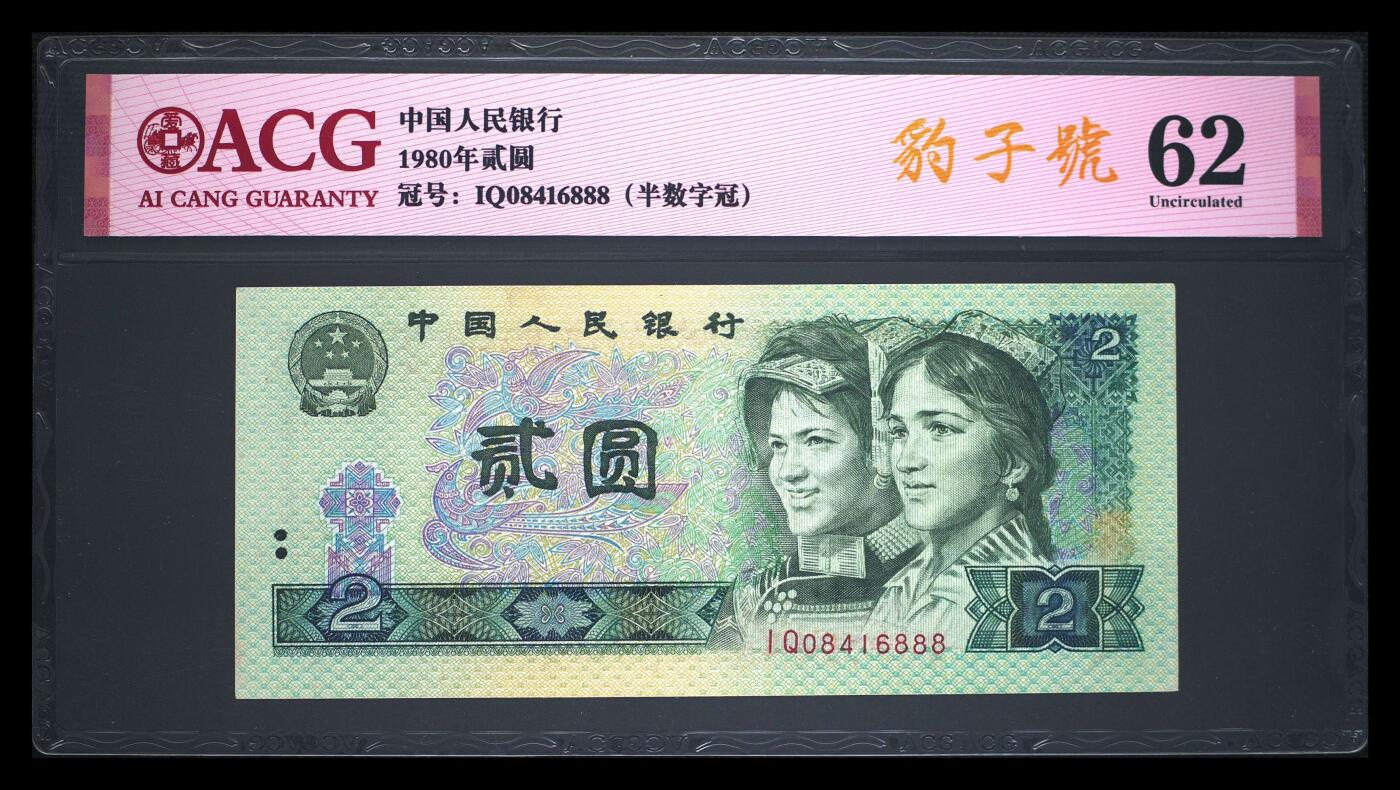 爱藏评级四版币802豹子号