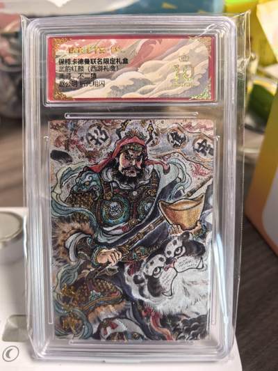 阳大大卡牌拍卖第67期（玄卡阁加场）（持续收拍品，周六晚上九点截拍，进群福利早知道） - 【爆金卡】卡德曼 武韵红颜 西游礼盒 不二猿 赵公明