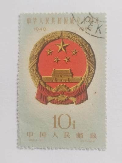 邮票专场 - 1959年中华人民共和国成立十周年纪念邮票。