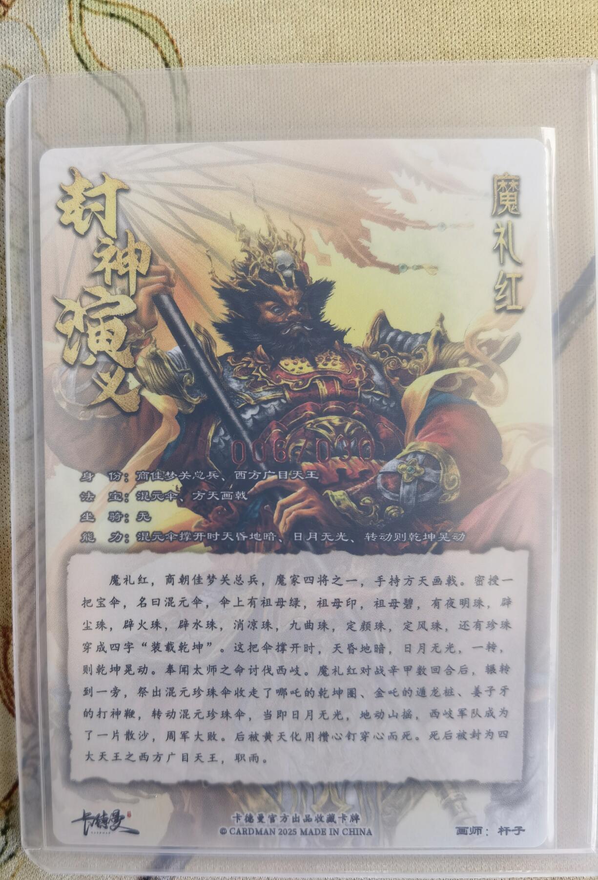 奇趣收藏卡牌拍卖第14场（拍品持续增加中） 【亲签卡】卡德曼 封神演义 杆子亲签 魔礼红，红编006/030，全新覆膜卡夹保护 可参加卡德曼36兑换42张亲签评级卡活动