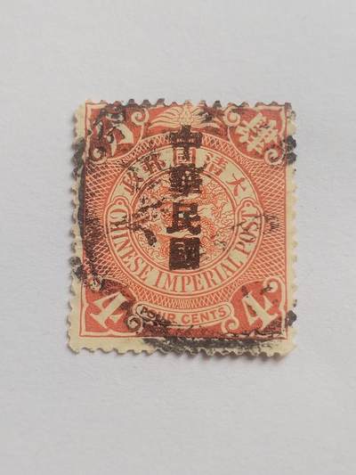 邮票专场 大清邮票四分。盖中华民国戳印。