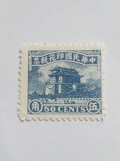 邮票专场 中华民国印花税票 五角。