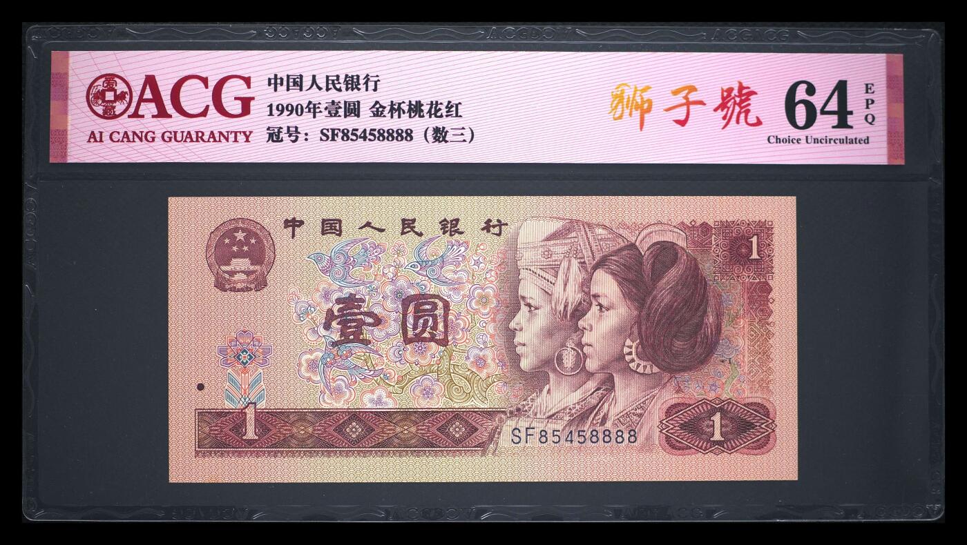 爱藏评级四版币901金杯桃花红数三狮子号