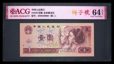 爱藏评级四版币901金杯桃花红数三狮子号 - 爱藏评级四版币901金杯桃花红数三狮子号