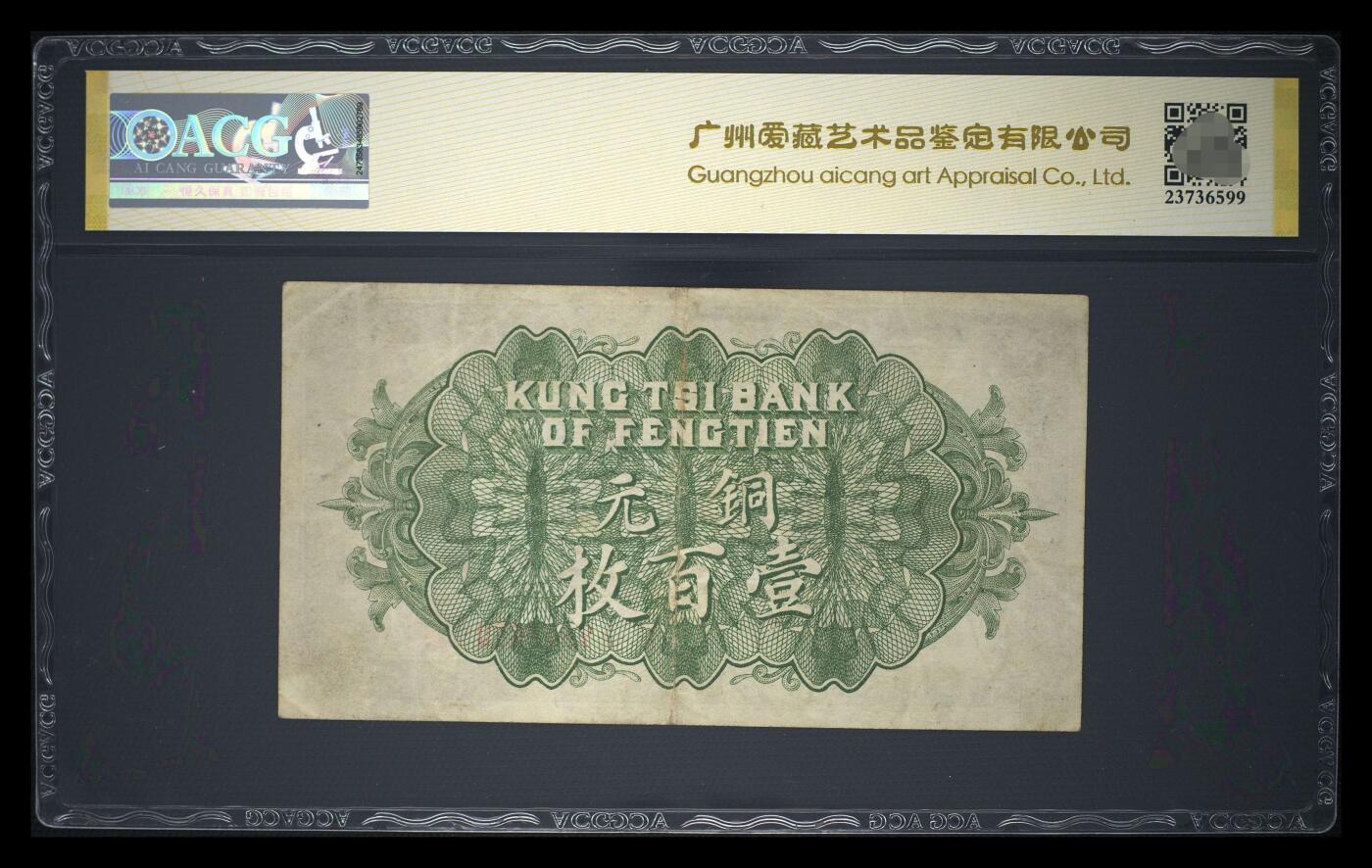爱藏金标评级民国币奉天公济平市钱号壹佰枚铜元