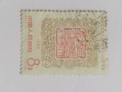 邮票专场 1960年 中国文学艺术第三次代表大会纪念邮票。