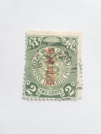 邮票专场 大清邮票二分。盖中华民国戳印。