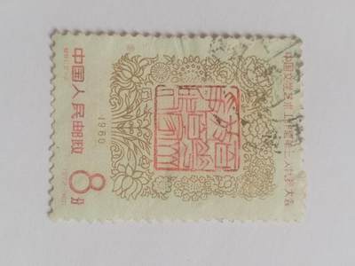 邮票专场 1960年 中国文学艺术第三次代表大会纪念邮票。