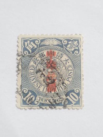 邮票专场 大清邮票壹角。盖中华民国戳印。