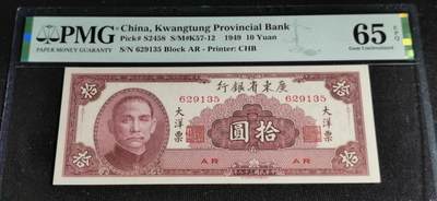 刘世昌艺术品销售中心～虎踞龙蟠*金杨在线联拍群第507期 - 中华民国1949年广东省银行大洋票拾圆（PMG 65E 号码：AR 629135）1枚。