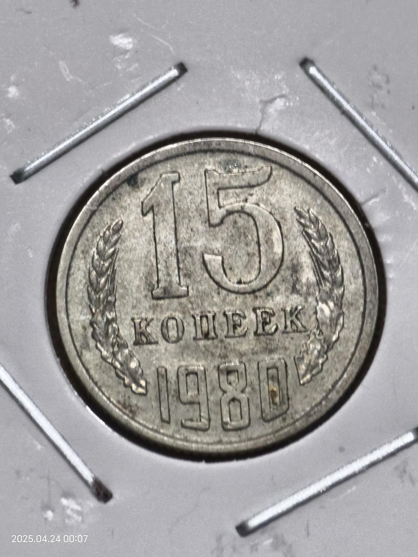思丞收藏　外国散币第14场  0元起拍 可预留 无佣金 苏联1980