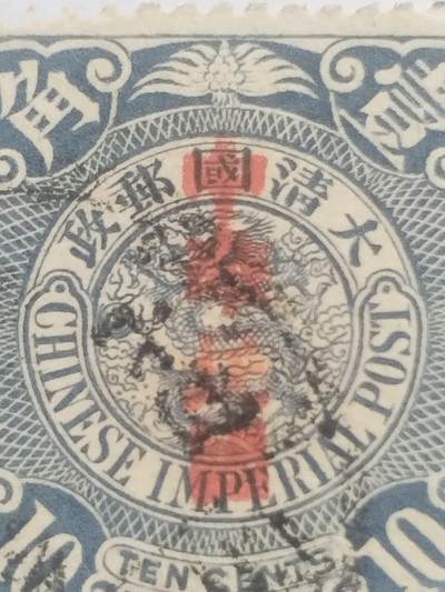 邮票专场 大清邮票壹角。盖中华民国戳印。