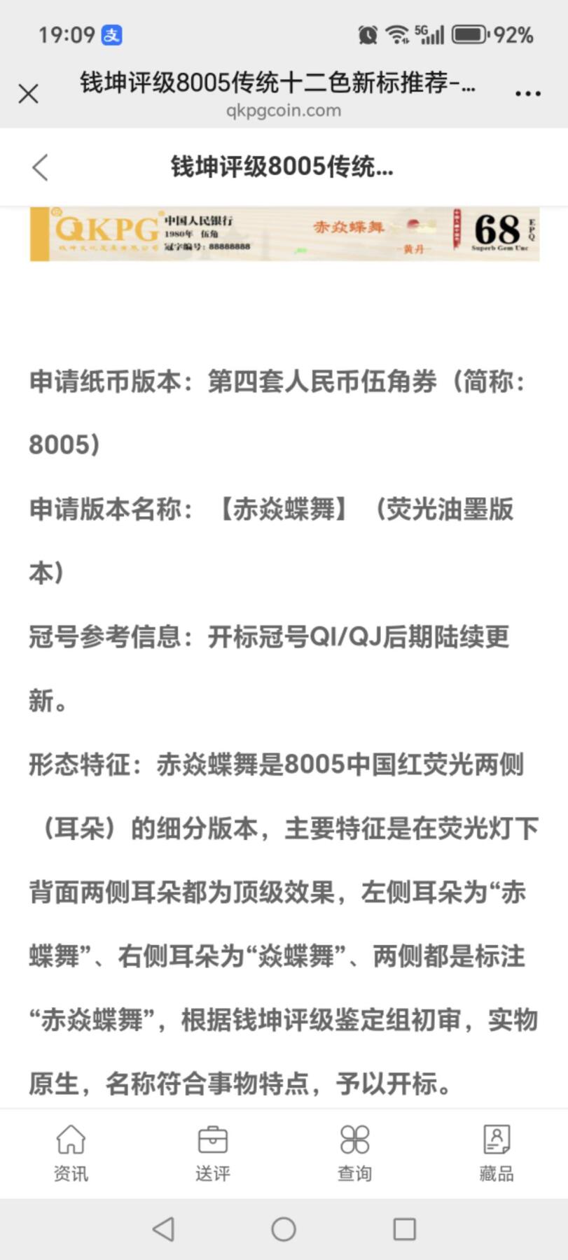 各种钱币拍场，可寄存满二百包邮 🔥 🔥赤焱蝶舞🔥🔥钱坤评级 —8005—赤焱蝶舞、星语心愿、过肩码   QH84987944，懂流水的秒懂！钱坤评级中国风金标！🔥提醒🔥不是所有8498流水都给标注：赤焱蝶舞🔥🔥8005十二色之黄丹，带专利图形标，送评的话，黄丹标注还得交10元专利费！
