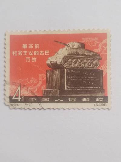 邮票专场 1963年 革命的社会主义的古巴万岁。