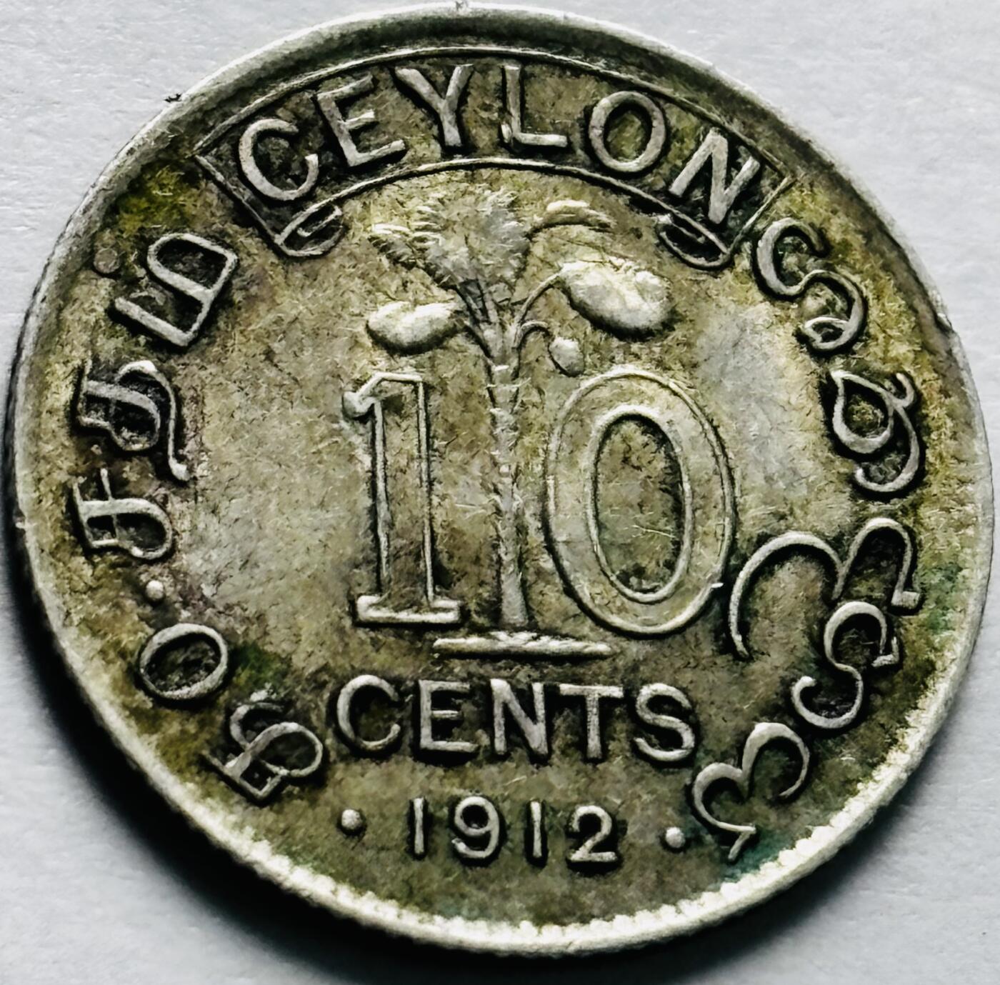文馨钱币收藏第 240 场，各国老铜币，欢迎关注 少见年份美品 1912 年英属锡兰乔治五世 10 分银币