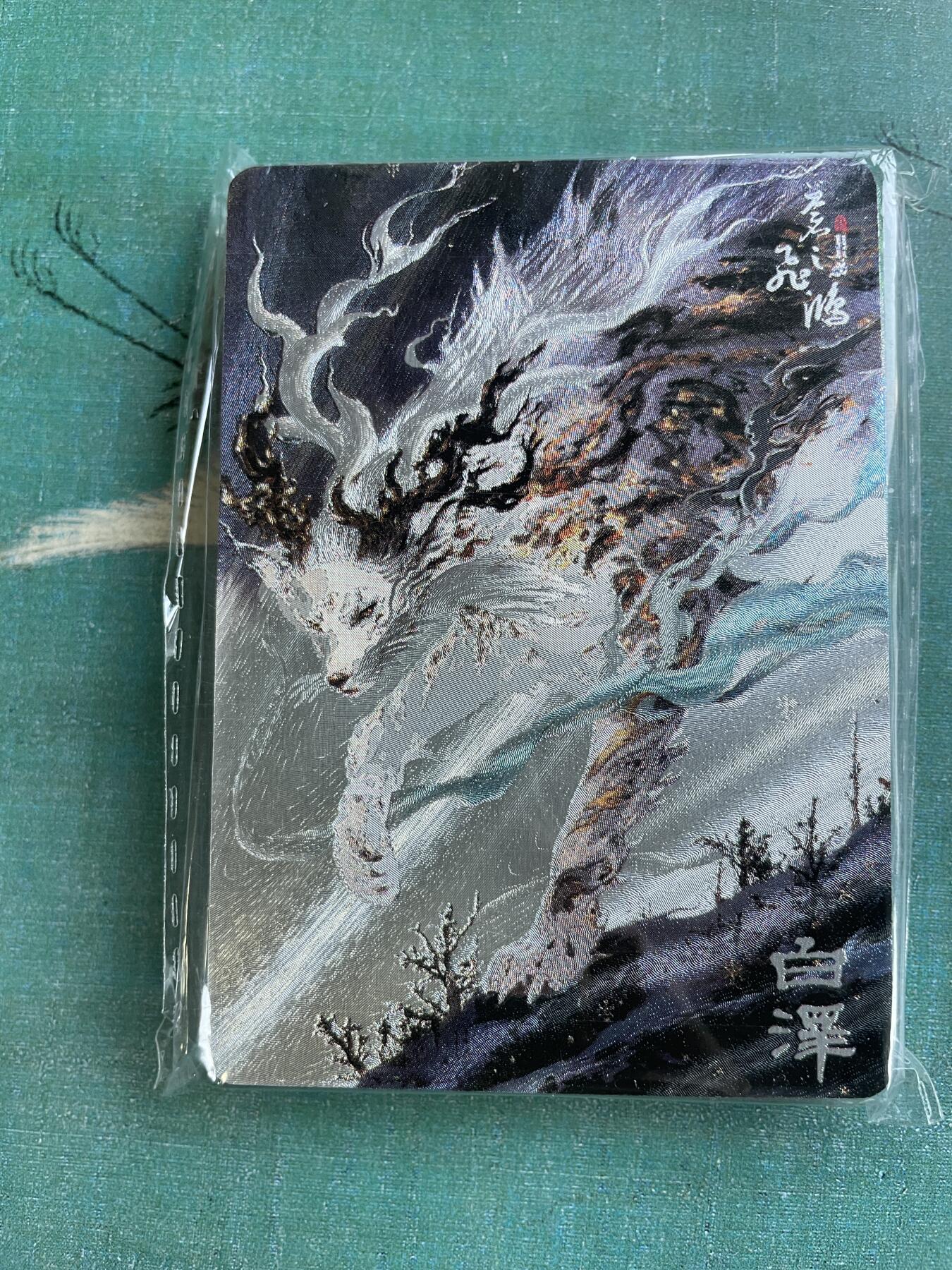 开心玩 第六期 山海经异兽粗闪一套21张