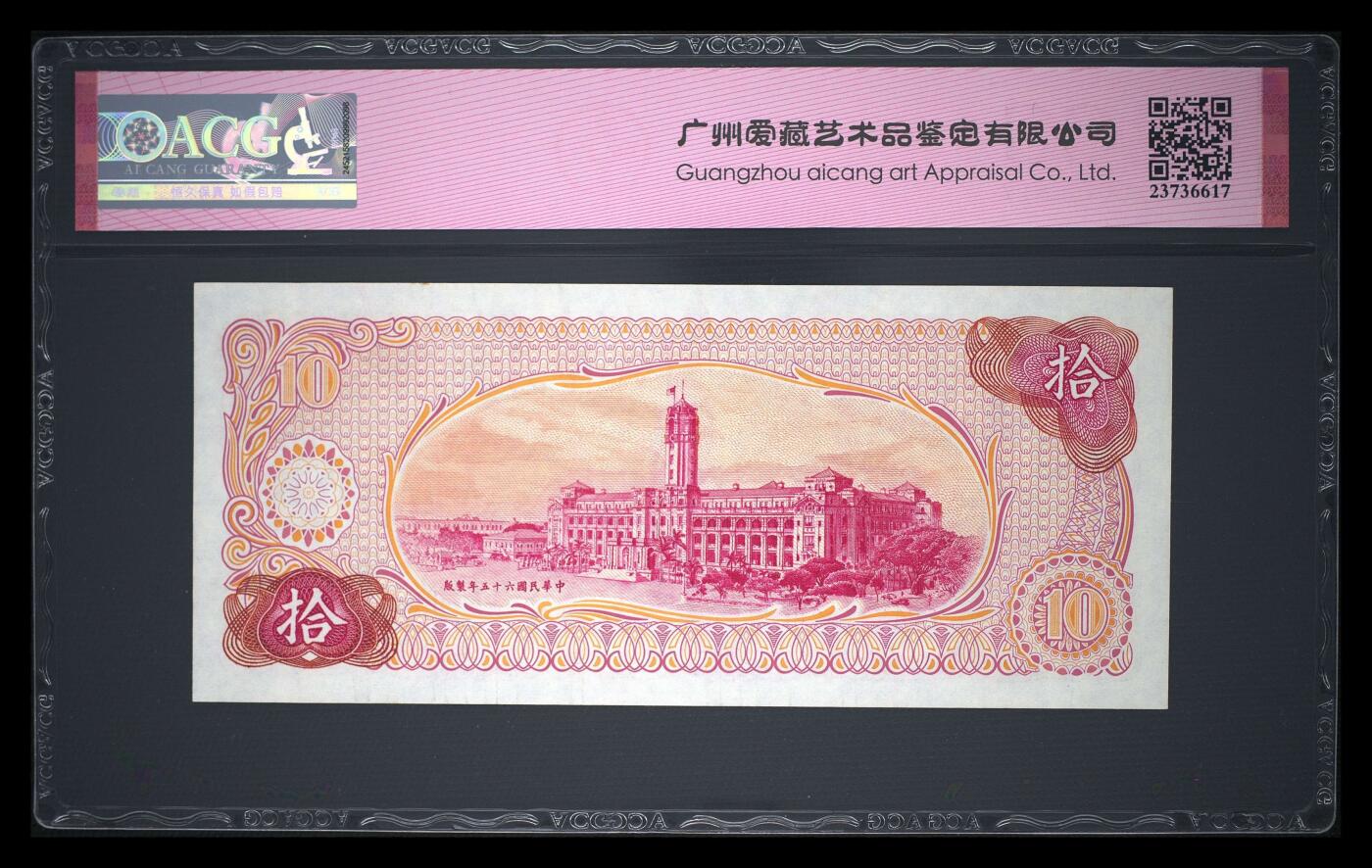 爱藏评级1976年台湾银行10元发发号