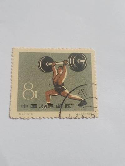 邮票专场 1959年 中国人民邮政 8分。