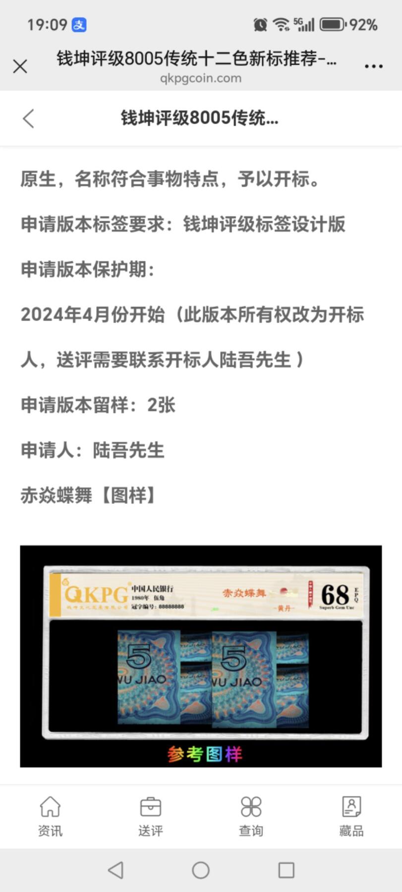 各种钱币拍场，可寄存满二百包邮 🔥 🔥赤焱蝶舞🔥🔥钱坤评级 —8005—赤焱蝶舞、星语心愿、过肩码   QH84987944，懂流水的秒懂！钱坤评级中国风金标！🔥提醒🔥不是所有8498流水都给标注：赤焱蝶舞🔥🔥8005十二色之黄丹，带专利图形标，送评的话，黄丹标注还得交10元专利费！