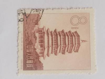 邮票专场 1958年 应县释迦塔纪念邮票。