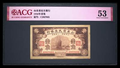 爱藏评级民国币山东省民生银行壹角 - 爱藏评级民国币山东省民生银行壹角