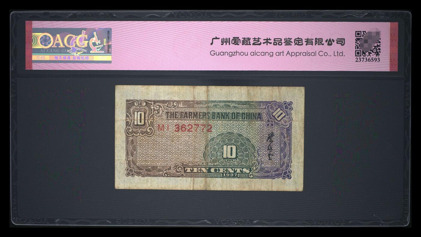 爱藏评级民国币中国农民银行壹角