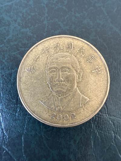 第十六拍-外国散币专场 - 台湾省2002年50元