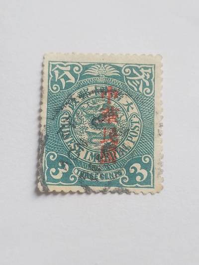 邮票专场 大清邮票三分。盖中华民国戳印。