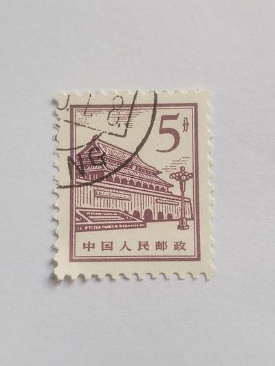 邮票专场 中国人民邮政 5分。