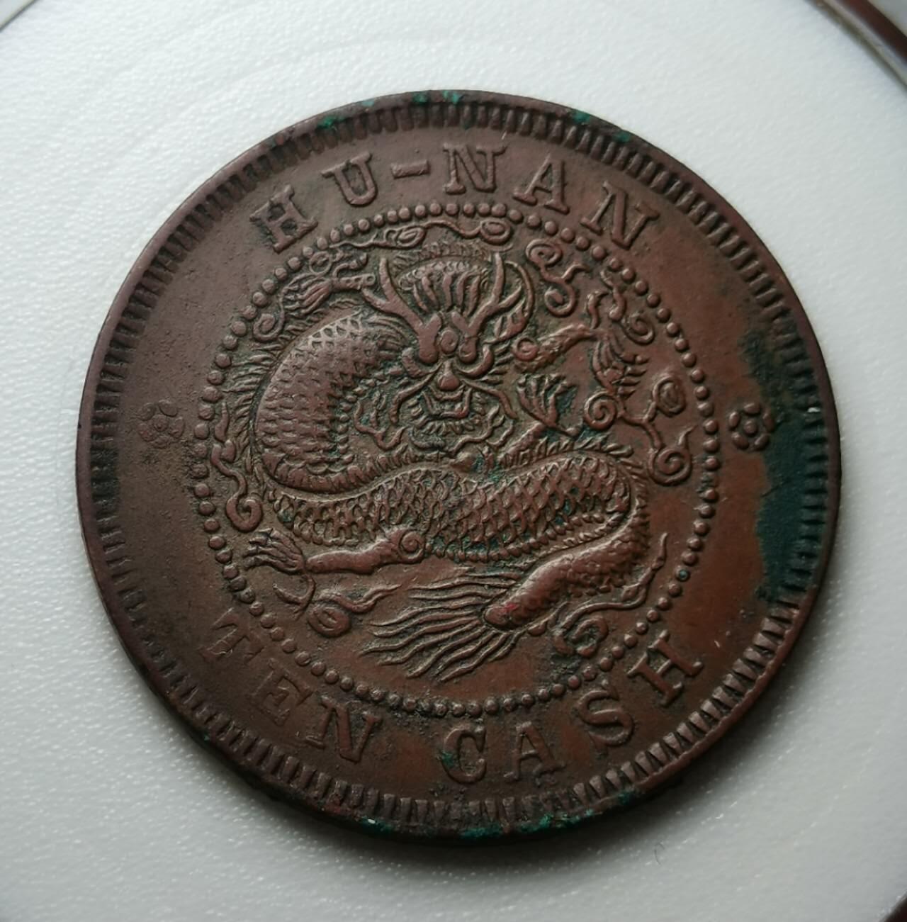 极美湖南当十扁龙，