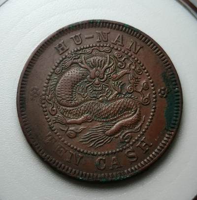 极美湖南当十扁龙， 极美湖南当十扁龙，