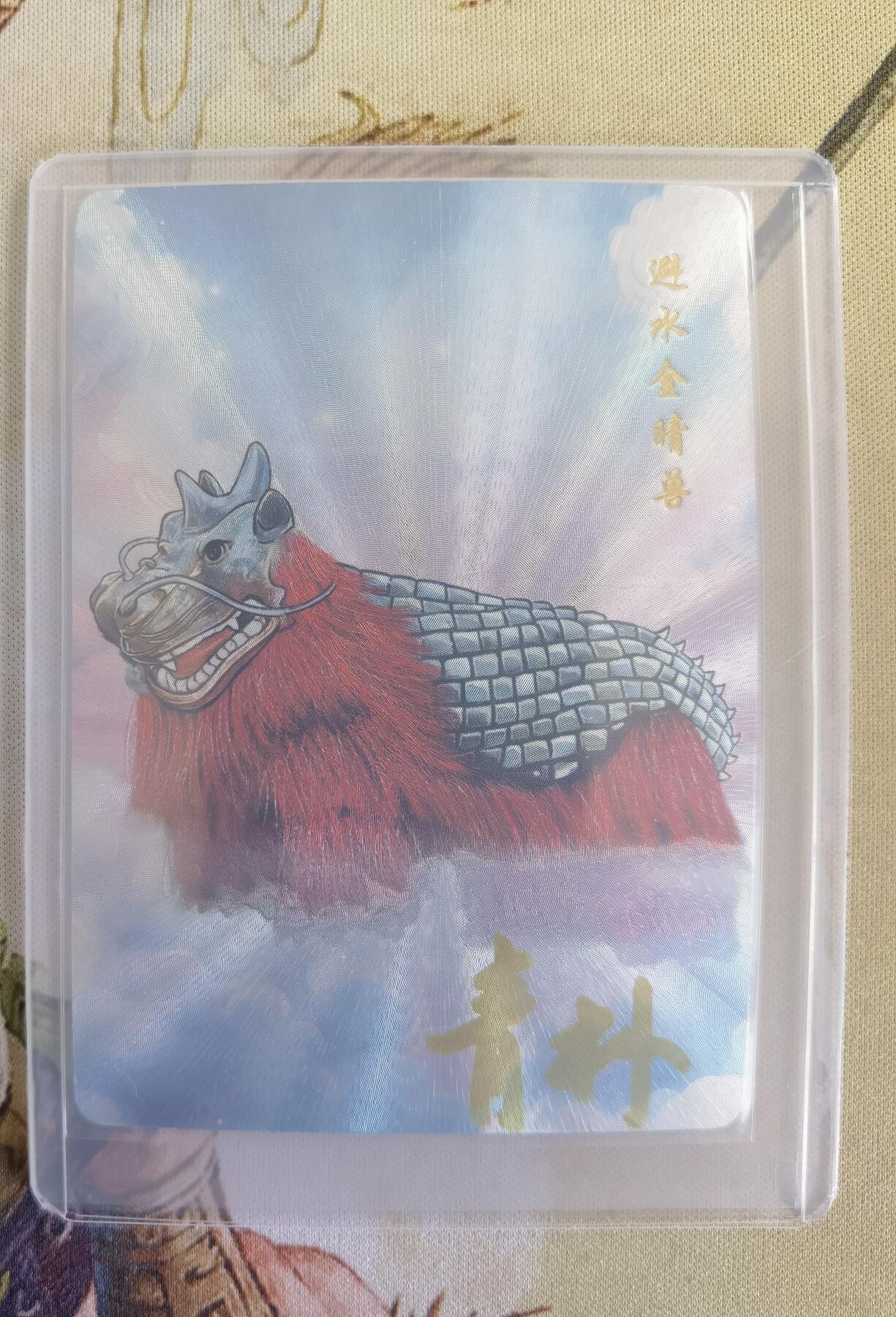 奇趣收藏卡牌拍卖第14场（拍品持续增加中） 【亲签卡】山河潮玩限定礼盒  青朴 绘 避水金睛兽 粗闪 亲签  编号 07/10 全新覆膜卡夹保护
